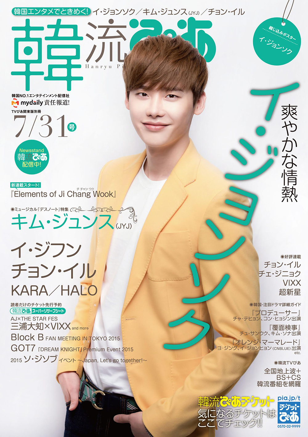 イ・ジョンソクが表紙！ 雑誌「韓流ぴあ 7/31号」6.22発売（1/4） - 韓流ぴあ