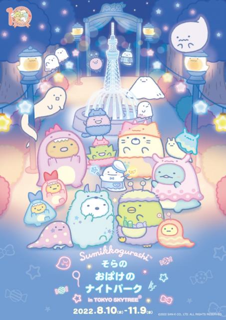 新キャラたちも登場 すみっコぐらし 東京スカイツリー 10周年コラボイベント開催 ハピママ