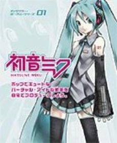 ボカロ】初音ミクが3Dに！MMDで広がるボーカロイドの世界（1/3