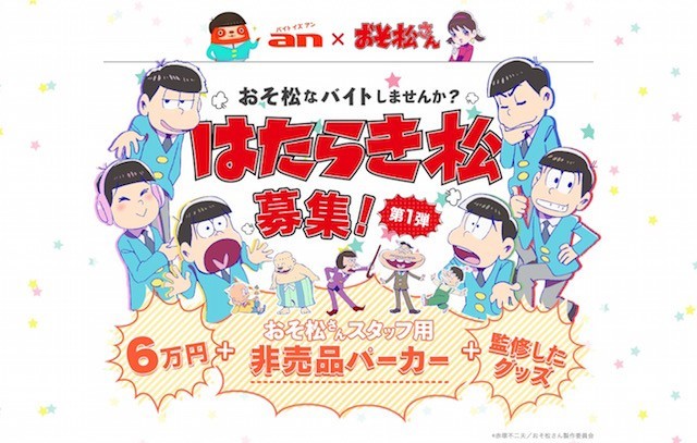 おそ松さん』発売前の最新グッズを監修するアルバイト募集！非売品「おそ松さん」スタッフパーカーがもらえる - Medery. Character's