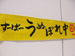 大倉さん直筆の「すーぱーうぬぼれ中」が書かれたノベルティのタオル。