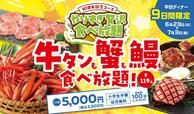 「30周年記念コース」<期間:2026年6月23日〜7月3日>【カルビ一丁で「花咲き牛タン塩」も「紅ずわいがに」も「うなぎご飯」も食べ放題!