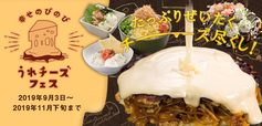 幸せのびのびうれチーズフェス