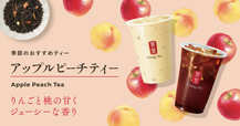 【ゴンチャ新商品】「アップルピーチティー」が9月4日(木)より新登場！