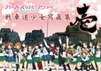 ガールズ&パンツァー戦車道少女瀉眞集~壱~(既刊)