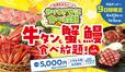 「​​​30周年記念コース」＜期間：2026年6月23日〜7月3日＞【カルビ一丁で「花咲き牛タン塩」も「紅ずわいがに」も「うなぎご飯」も食べ放題！