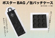ポスターを傷めずに持血帰り可能なバッグ＆缶バッチをキレイに保存できるケース