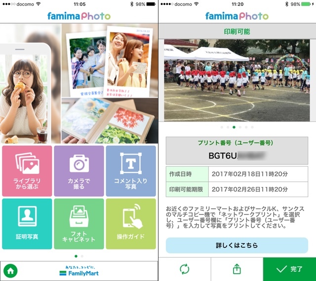 1：「Famiポート」アプリ内の「ファミマフォト」で写真を作成、「プリント番号」を取得します