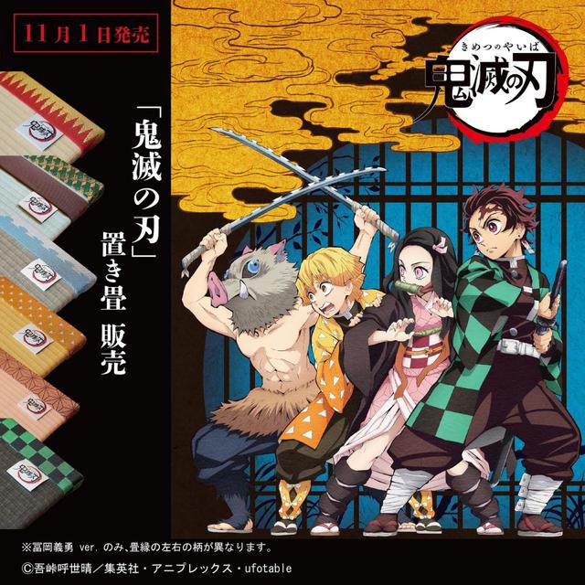 鬼滅の刃　置き畳