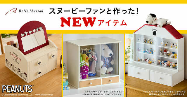 【スヌーピー×ベルメゾン】ピーナッツ公式ファンクラブとベルメゾンが初めての共同開発！