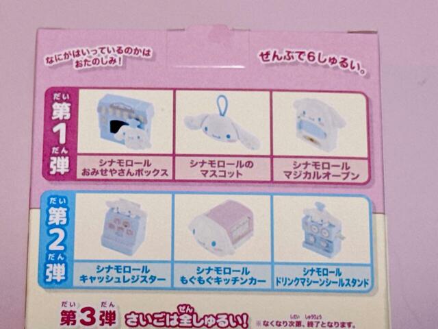 【マクドナルド ハッピーセット(R)「シナモロール」】第1弾のおもちゃは全3種類!