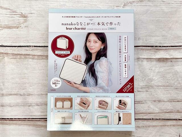 【nanakoななこがさらに本気で作った leur charme COSME POUCH BOOK WHITE】税込2,992円