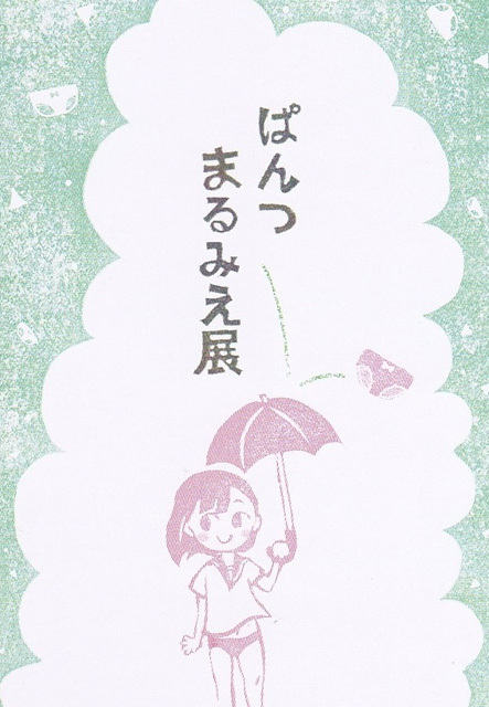 “ぱんつ”だらけの展覧会をちょっとだけ見てみる