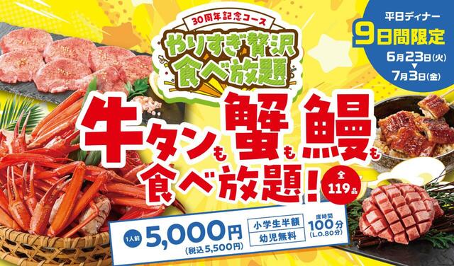 「30周年記念コース」<期間:2026年6月23日〜7月3日>【カルビ一丁で「花咲き牛タン塩」も「紅ずわいがに」も「うなぎご飯」も食べ放題!