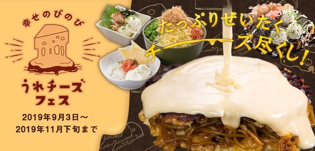 幸せのびのびうれチーズフェス