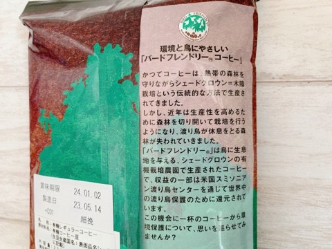 【カルディ バードフレンドリー（R） ダークロースト】渡り鳥たちの休息地を守り、環境に配慮して生産されている