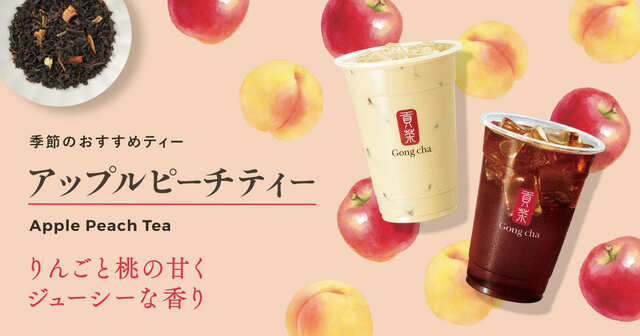 【ゴンチャ新商品】「アップルピーチティー」が9月4日(木)より新登場！