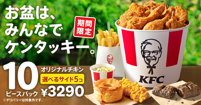 商品イメージ＜3,290円（税込）＞【お盆におすすめ！10ピースパック】