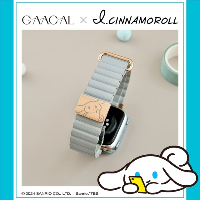【GAACAL×I.CINNAMOROLL「彫刻入りのマグネット式アップルウォッチバンド」】さりげなく刻まれたアイシナモロールがポイント