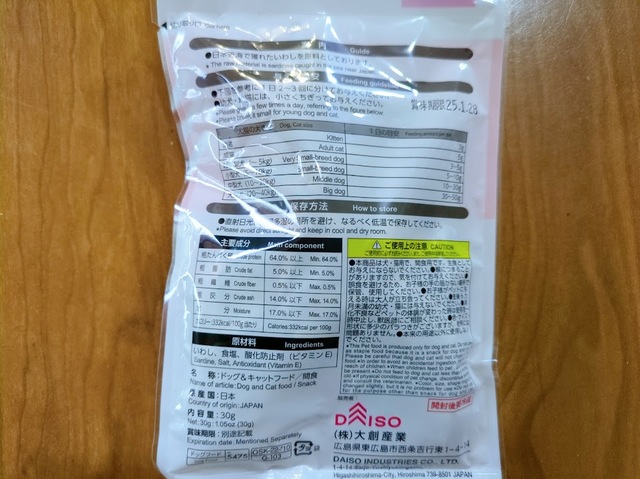【ダイソー 愛犬・愛猫用カリカリにぼし】10～20kgの中型犬で1日あたり1袋までが目安。幼犬や幼猫には小さくちぎって与えましょう