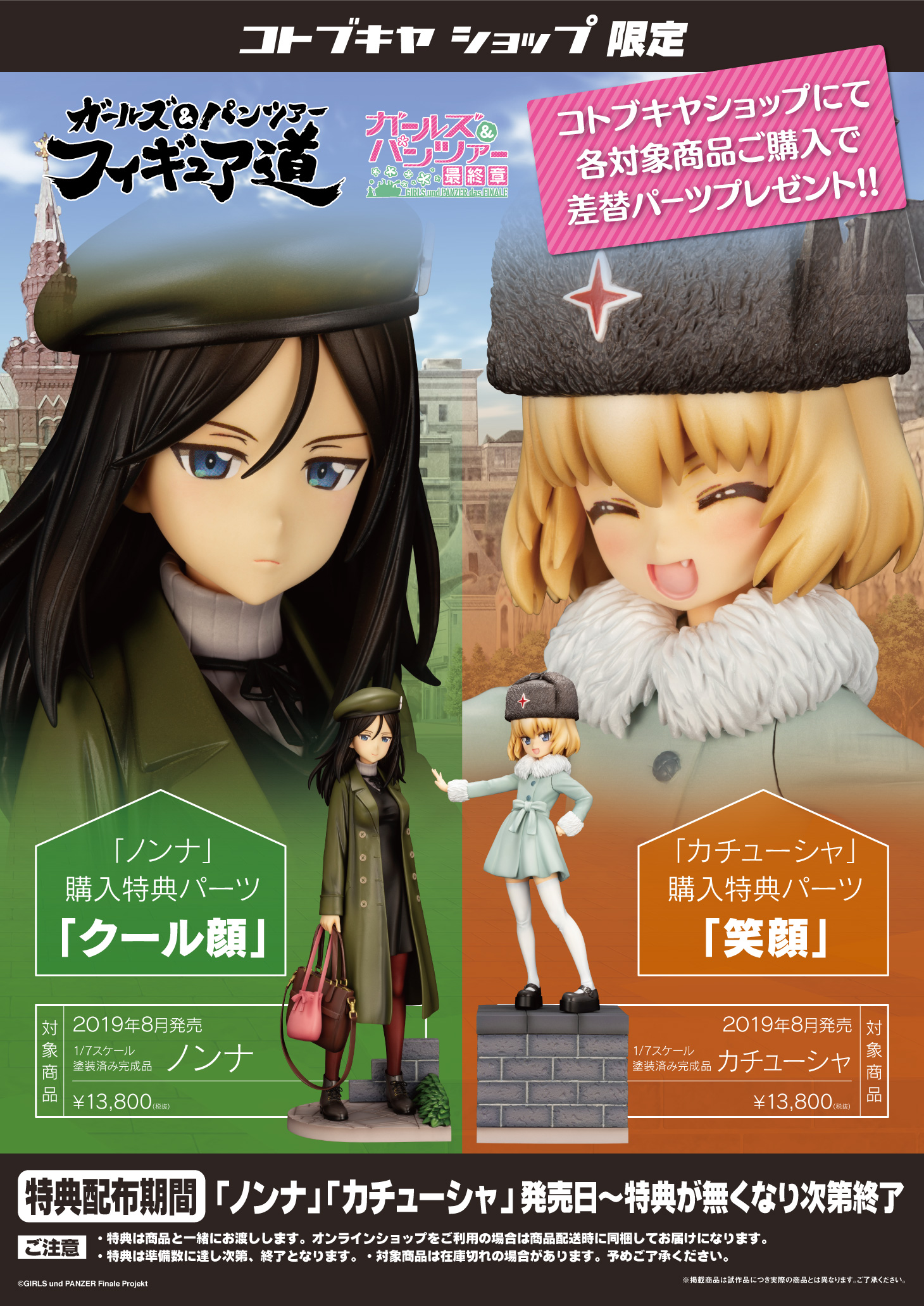 【未開封】ガールズ&パンツァー『カチューシャ& ノンナ私服Ver.』BNA特典付 いつもと違う“私服姿”が可愛い!「ガルパン」カチューシャとノンナが