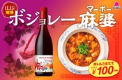 「ボジョレー麻婆（マーボー）」キャンペーン