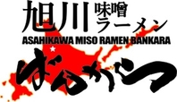「旭川味噌ラーメンばんから　武石IC店」