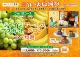 「シャインマスカット＆アールスメロン食べ放題」＜期間：2026年10月17日〜11月中旬＞【秋の贅沢フルーツ「シャインマスカット」と「アールスメロン」が食べ放題！スイパラ全店舗で「シャインマスカット＆アールスメロン食べ放題」開催！】