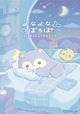 【よなよなぽろぽ】2026年7月9日(木)にデビューした新キャラクター『よなよなぽろぽ』