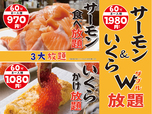 サーモン・いくらの欲張りW放題