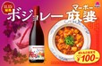 「ボジョレー麻婆（マーボー）」キャンペーン