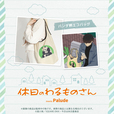 【休日のわるものさん】わるものさんのパンダエコバッグ　価格：1,980円（税込）