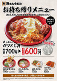 期間限定で「カツとじ丼」（700円）が100円引きの600円に