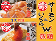 サーモン・いくらの欲張りW放題