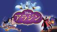 『アラジン』 ディズニープラスで配信中