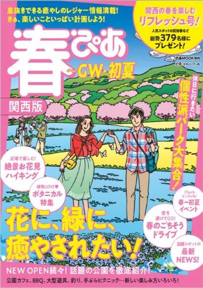 大人気の公園 No密 のお花見スポットも 春ぴあ関西版 発売 季節ぴあ 大人気の公園 No密 のお花見スポットも 春ぴあ関西版 発売 季節ぴあ