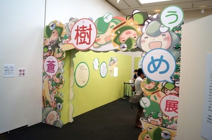 写真満載】“ノンベぇなキュウべぇ”に会える!? 「蒼樹うめ展」充実の