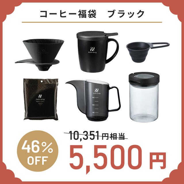 「コーヒー福袋【ブラック】」＜価格：5,500円（税込）＞【【HARIO】コーヒーセットや調理器具など「中身の見える6種類の福袋」WEB予約受付開始！】