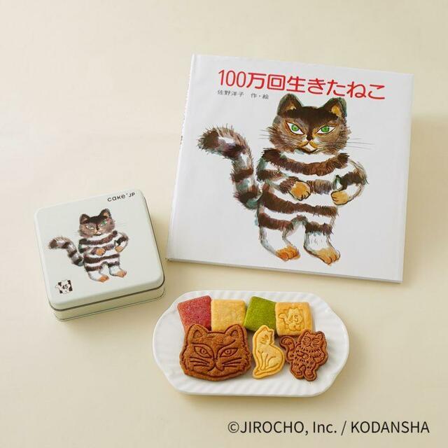 「絵本セット」＜4,650円（税込）※送料別＞【『100万回生きたねこ』×Cake.jp コラボクッキー缶】