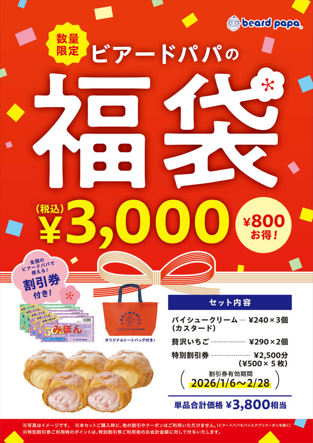 「ビアードパパの福袋2026」<期間:2026年1月1日〜>【オリジナルトートバッグに特別割引券&人気シュークリーム5個!数量限定「ビアードパパの福袋2026」は、1月1日より販売スタート!】
