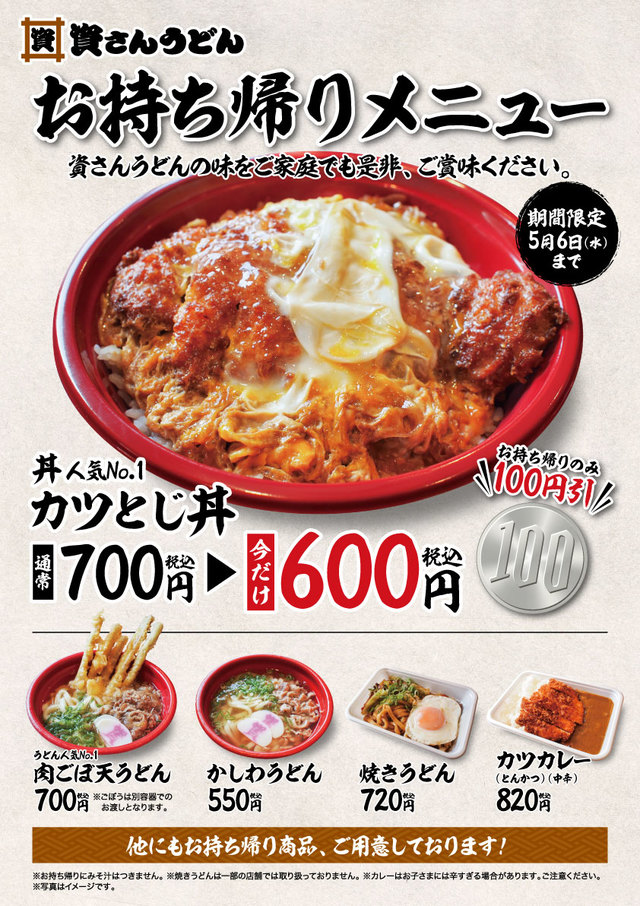 期間限定で「カツとじ丼」（700円）が100円引きの600円に