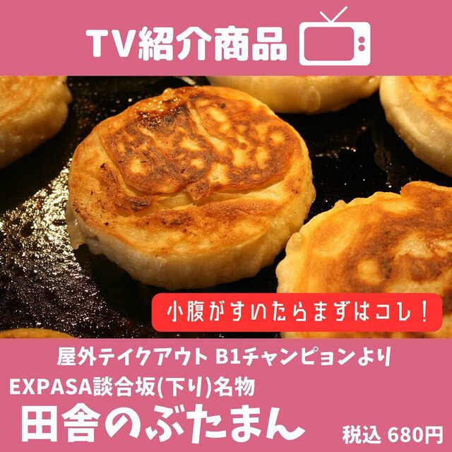【中央自動車道・談合坂SA(下り線)】小腹を満たすのに最適！田舎のぶたまん 引用元：NEXCO中日本 Instagram