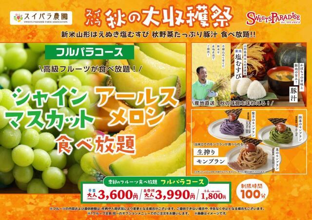 「シャインマスカット&アールスメロン食べ放題」<期間:2026年10月17日〜11月中旬>【秋の贅沢フルーツ「シャインマスカット」と「アールスメロン」が食べ放題!スイパラ全店舗で「シャインマスカット&アールスメロン食べ放題」開催!】