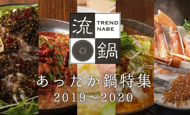 あったか鍋フェア 2019-2020