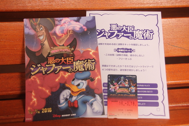 ディズニーリゾートライン謎解きプログラム「悪の大臣ジャファーの魔術」謎解きキット