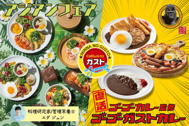 「ガスト 食欲そそる夏メニュー」」＜期間：7月11日（木）〜＞【【ガスト】夏バテ知らず！パクチー盛り盛り「エダジュン監修アジアンメニュー」＆ボリューム満点「ゴーゴーガストカレー」が登場！】