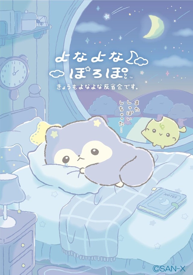 【よなよなぽろぽ】2026年7月9日（木）にデビューした新キャラクター『よなよなぽろぽ』
