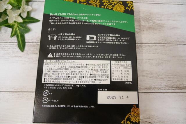【KALDI 鶏肉のバジルチリ炒め】原材料