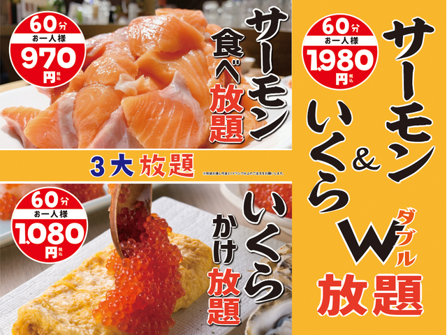 サーモン・いくらの欲張りW放題