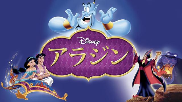『アラジン』 ディズニープラスで配信中